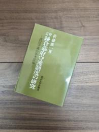 増訂　鎌倉幕府守護制度の研究　諸国守護沿革考証編