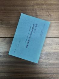 昭和60年度埼玉県教育委員会長期研修教員報告　近世における秩父地域の薪炭生産と流通の研究　忍藩秩父領と天領「大滝村」を中心に