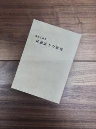 武蔵武士の研究