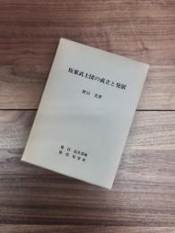 坂東武士団の成立と発展