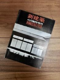 新建築　1978年6月臨時増刊　和風住宅の手法