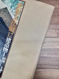 重要文化財　12～17　建造物　1～6　6冊揃