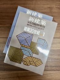 新建築　第66巻2号　1991年1月臨時増刊　創刊65周年記念号　建築20世紀　PART　1　第66巻8号　1991年6月臨時増刊　創刊65周年記念号　建築20世紀　PART　2　2冊揃