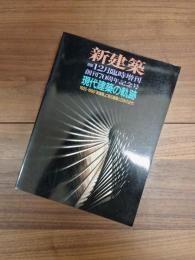 新建築　第70巻13号　1995年12月臨時増刊　創刊70周年記念号　現代建築の軌跡　1925-1995　新建築に見る建築と日本の近代