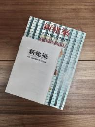 新建築　1975年12月臨時増刊　第50巻　13号　新建築50年に見る 建築昭和史