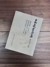 日本農書全集　第35巻　養蚕秘録 蚕飼絹篩大成 蚕当計秘訣