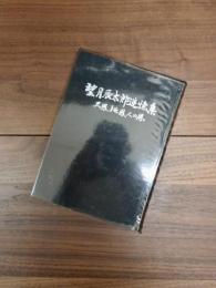 望月辰太郎追憶集　天恩、地恩、人の恩