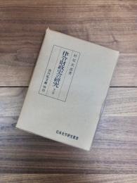 律令財政史の研究　増訂版　日本史学研究叢書