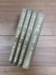 徳育資料　第壹編　第貮編　第参編　第四編　4冊
