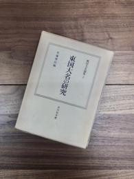 戦国大名論集　3　東国大名の研究