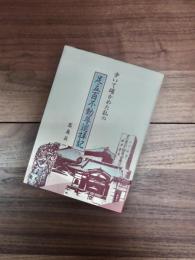 歩いて確かめた私の足立百不動尊巡拝記