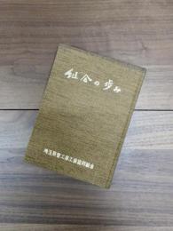 組合の歩み