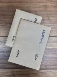 新編武州古文書　上　下　2冊揃