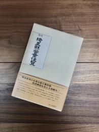 復刻　埼玉県営業便覧