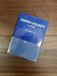関東畑作農村の近代化と商品生産　その変遷と動因