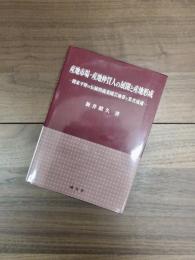 産地市場・産地仲買人の展開と産地形成　関東平野の伝統的蔬菜園芸地帯と業者流通