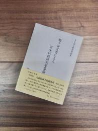 まるはと叢書第4集　鳩ケ谷文書による富士信仰研究卒業論文集　1