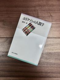 エリクソンの人間学