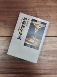 組織神学序説　プロレゴーメナとしての聖書論