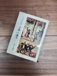 <子供>の誕生　アンシァン・レジーム期の子供と家族生活