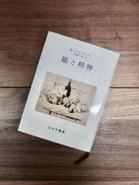 眼と精神