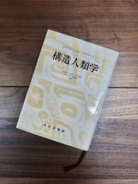 構造人類学