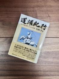 道灌紀行　江戸城を築いた太田道灌