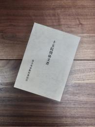 十玉院関係文書