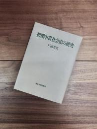 初期中世社会史の研究