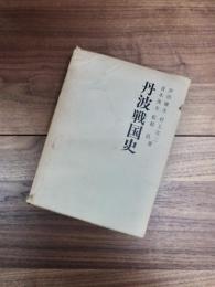 丹波戦国史　黒井城を中心として