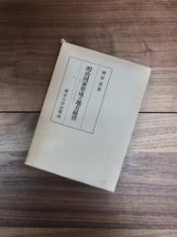 明治国家形成と地方経営　1881～1890年