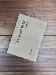明治前期日清交渉史研究