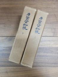 唐蛮貨物帳　上　下　2冊揃