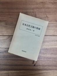 日本古代王権の形成　歴史科学叢書