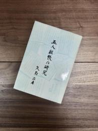 五人組帳の研究