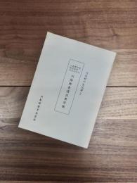 川島村の文化財2　荒川・市野川・都幾川・越辺川・入間川　川除御普請出来栄帳
