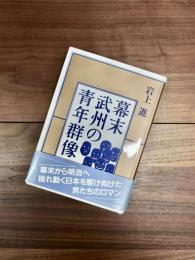 幕末武州の青年群像