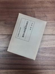日本古代国家成立史論　国造制を中心として