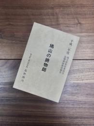 鳩山の鋳物師