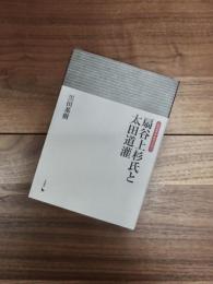 岩田選書「地域の中世」　1　扇谷上杉氏と太田道灌