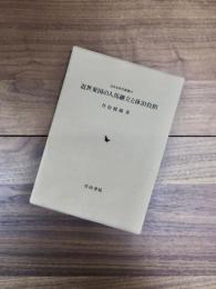 近世史研究叢書50　近世東国の人馬継立と休泊負担