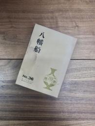 八幡船　No.36　第10巻第1号