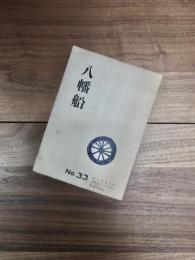 八幡船　No.33　第9巻第3号