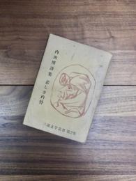 内田博詩集　悲しき矜持　復元版　三池文学叢書第2集