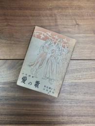 少女詩集　愛の歌