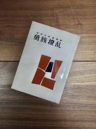 柴田元男遺稿集　魚族撩乱