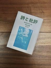詩と批評　潮流詩派詩人論
