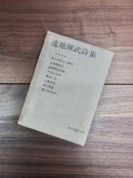 遠地輝武詩集　全冊合巻
