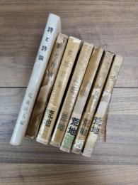 荒地詩集1952　荒地詩集1953　荒地詩集1954　荒地詩集1955　荒地詩集1958　詩と詩論No.1　詩と詩論No.2　7冊一括