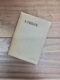 木下和郎詩集